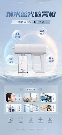 纳米蓝光杀菌喷雾枪海报-设计素材-shejisc.cn