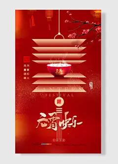 万家灯火共聚团圆红色简约风欢度元宵元宵节海报
