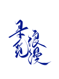 晴安好帅采集到封面字素(古风、Q版)