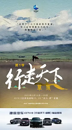 行走8万公里
寻觅心中的那片草原
3月19日锁定CCTV-9纪录频道
与捷途一起行走天下
#捷途汽车携手CCTV纪录行走天下# ​​​
转评赞，选3位小伙伴送上精美礼品~ ​​​