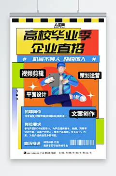 彩色高校毕业季招聘模型海报