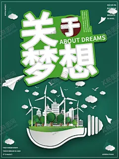 关于梦想 【酷图网】梦想,梦想海报,梦想展板,梦想放飞,梦想生命,梦想高考,梦想大学,成就梦想,拥抱未来,逐梦前行,梦想展架,放飞梦想,青春奋斗,理想,放飞梦想海报,放飞梦想舞台,放飞梦想背景,放飞中国梦想,追梦,梦想起航,放飞梦想会议,放飞希望,炫彩翅膀,青春梦想,励志海报,超越梦想,梦想腾飞,儿童梦想
