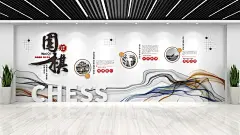 围棋文化墙