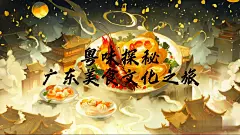 粤味探秘之广东美食俗语大揭秘（食在广州，厨出凤城；原汁原味）