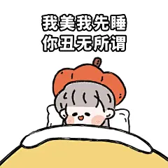 表情包 | 睡到自然醒最棒了好吗✨✨