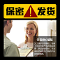保密发货