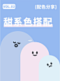 8组甜系色搭配 | 配色灵感 | 设计美学