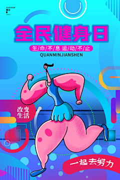 健身房体育运动瘦身减脂全民健身日海报