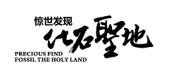 眯一巴采集到商业地产