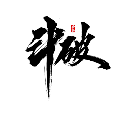 在下白小黑（陆成江）采集到字体素材