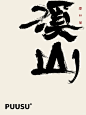 返朴歸真×书法字体 - 小红书