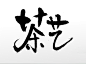 茶艺书法手写毛笔字