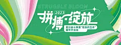 拼搏绽放背景板-设计素材-shejisc.cn