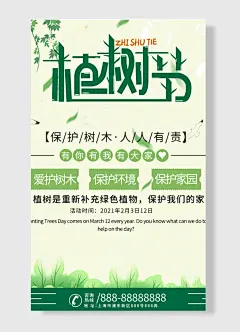 爱护树木保护环境保护家园有你有我有大家植树节海报