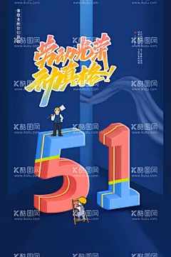 创意大气立体五一劳动节海报  - 源文件下载【酷图网】五一劳动节,五一节海报,劳动节海报,五一,促销,五一促销,五一海报,五一大促,五一卖场,惠战五一,五一放价,致敬劳动者,五一旅游,五一超市,五一广告,五一活动,五一购物,五一吊旗,51,劳动节,51海报,51促销,五一特惠,聚划算,国际劳动节,五一放假通知,五一节促销,51商场促销,五一大放价