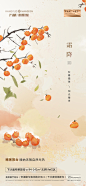 地产霜降节气海报