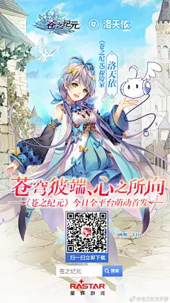 #苍之纪元#次元之门已经打开，冒险的轨迹绽放于苍穹之上，快跟随首任探险家洛天依踏上前所未有的幻想之旅吧！《苍之纪元》今日全平台首发点击 O网页链接 飞向苍穹吧！

关注我们，转发本条微博并艾特一位好友，我们将在3月31日抽取6人送出【苍之纪元菲儿限定立牌】哦~ ​​​​