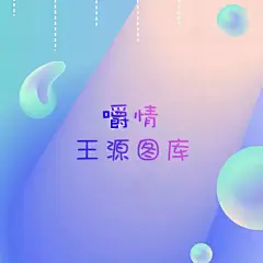采集图片