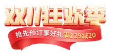 西追儿采集到双十一