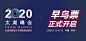 2020第五届民办教育太湖峰会