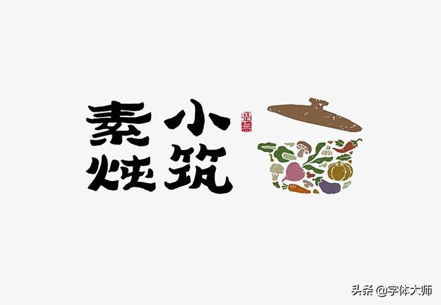 中式风格logo设计也可以满满家的味道！...