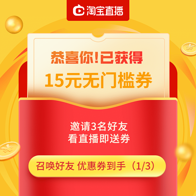 618年中大促直播分享券裂变券主图