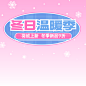 电商服饰箱包冬季淘宝抖音直播卖货直播贴片