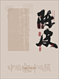 全网最全的陈皮书法字体都在这里啦。。 - 小红书