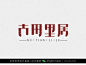 字体设计汉字中文优秀LOGO设计标志品牌设计作品  (754)