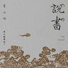 #虾米音乐新歌首发#“十年创作，以书入歌”@朱七 新专辑《书名号》的开题K说书上线！从小到大，我们在各种各样的故事里，从津津有味到感同身受，从欢欣雀跃到无言以对，从满怀憧憬到一声叹息，都各自经历了怎样的困惑与顿悟？接下来，故事便要展开了，或者属于我自己，希望也能属于你。
​​​​...展开全文c