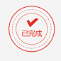 已完成 创意素材