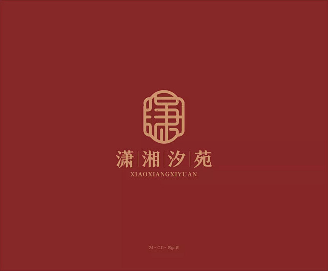 LOGO-潇湘汐苑-横排logo-汉字构...