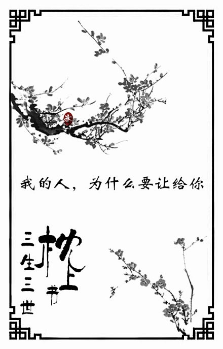 古风小说里的句子浅浅过来你最喜欢哪一句呢1300010103ω