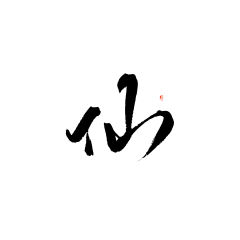 #免抠字素# 仙/花瓣@芘芣赋
私信问可商用权