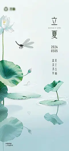 【仙图网】海报 地产 二十四节气 立夏 夏天 植物|1038369 