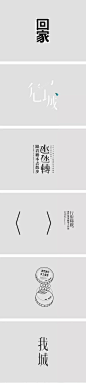 Pocket: 中文字体设计很难？这些台湾设计师字体设计给