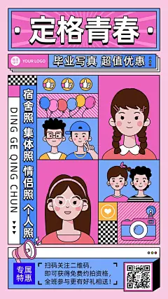 毕业季毕业照写真优惠宣传海报