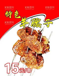 烤羊腰子  - 源文件下载【酷图网】烤羊腰子,烧烤烤串,串串香,菜品菜单,菜谱,美食,设计,海报