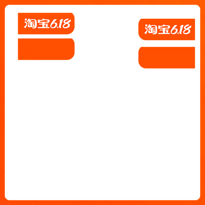 2020 淘宝618-主图模板-无价格利...