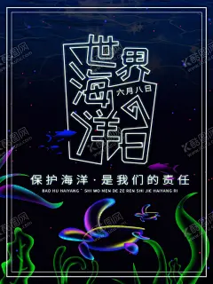 海洋日 【酷图网】海洋日,世界海洋日,海洋日海报,海洋日广告,海洋生物,海洋宣传栏,海洋吊牌,海洋招贴,西洋,海洋之心,海洋节,海洋装饰画,香港海洋公园,花的海洋,海洋鱼,北京海洋馆,海洋动物,海洋日宣传单,海洋日展板,保护海洋,海洋日装饰画,海洋日无框画,世界地球日,海洋生态