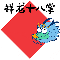 QI鲭NG采集到龙年