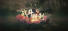 南风茶_CHA采集到Y_游戏界面_弹窗/结算