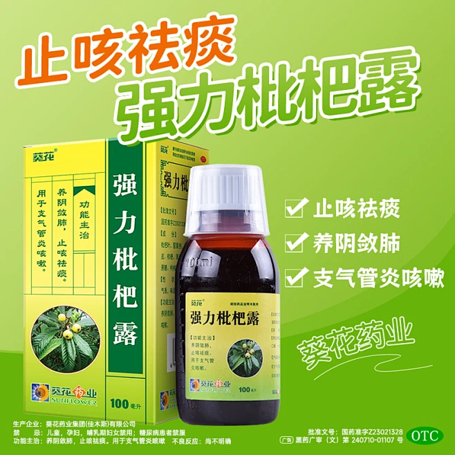 葵花 强力枇杷露100ml 支气管炎咳嗽止咳祛痰口服液养阴敛肺