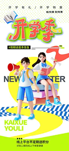 创意大气开学季海报设计