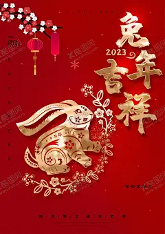兔年吉祥 【酷图网】兔年,2023兔年,兔年春节,2023年春节,2023兔年大吉,2023年,2023海报,2023背景,兔年大吉,兔年吉祥,兔年海报,兔年快乐,兔年素材,兔年贺卡,新年,兔年展架,兔年红包,鸿兔大展,兔年展板,福兔贺春,玉兔呈祥,瑞兔迎新,恭贺新春,金兔贺岁,兔年贺岁,兔年促销,福兔迎春,新年快乐,