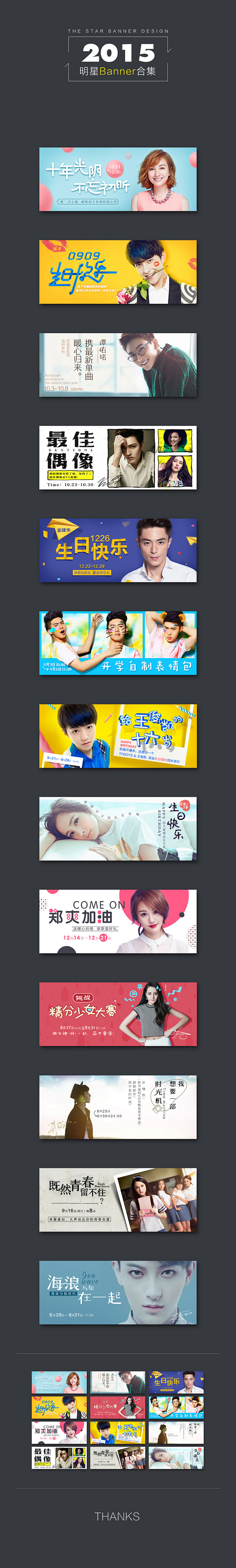 2015｜明星Banner合集