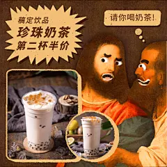 奶茶半价趣味名画促销买一送一
