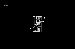 忙碌莫熊采集到字体设计吧