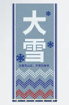 大雪二十四节气海报