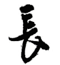 长 2